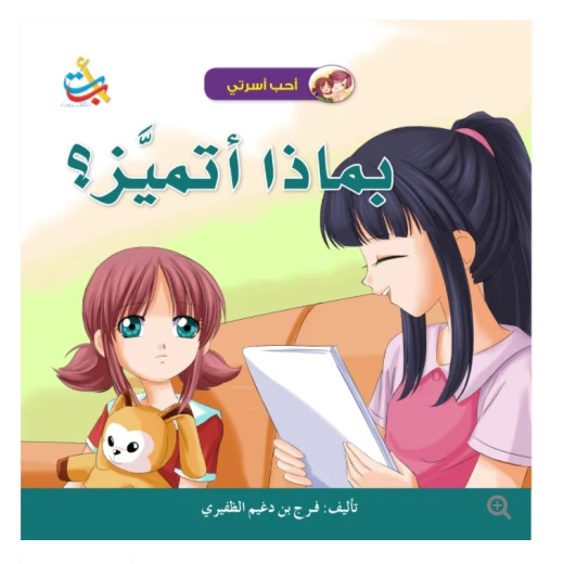 سلسلة أحب أسرتي - بماذا اتميز ؟ - 18 صفحة - 28x28 سلسلة أحب أسرتي - بماذا اتميز ؟ - 18 صفحة - 28x28