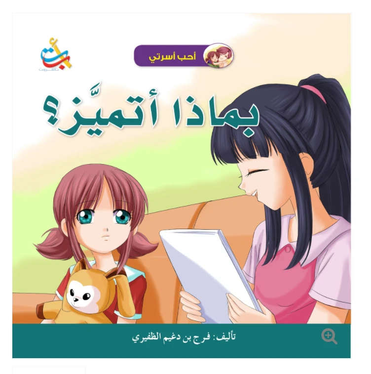 سلسلة أحب أسرتي - بماذا اتميز ؟ - 18 صفحة - 28x28 - أ ب ت