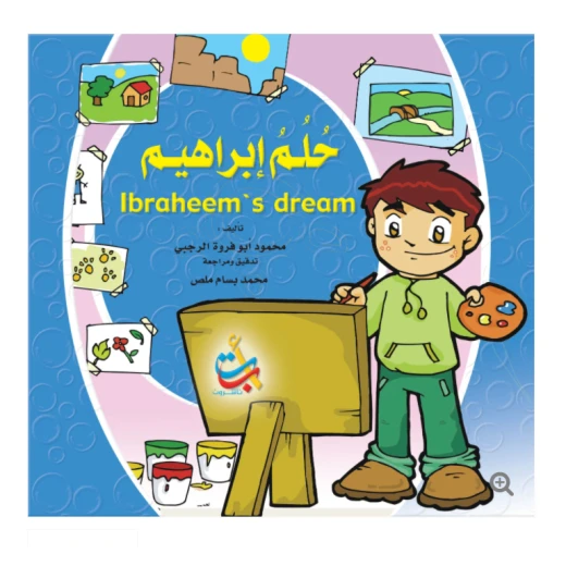 سلسلة تعليم السلوك - حلم ابراهيم - 16 صفحة - 28x28 سلسلة تعليم السلوك - حلم ابراهيم - 16 صفحة - 28x28