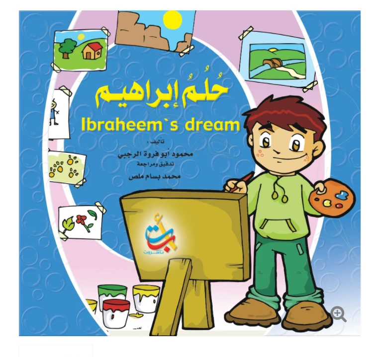 سلسلة تعليم السلوك  - حلم ابراهيم  - 16 صفحة  - 28x28 - أ ب ت