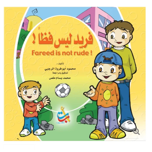 سلسلة تعليم السلوك  - فريد ليس فظا   - 16 صفحة  - 28x28