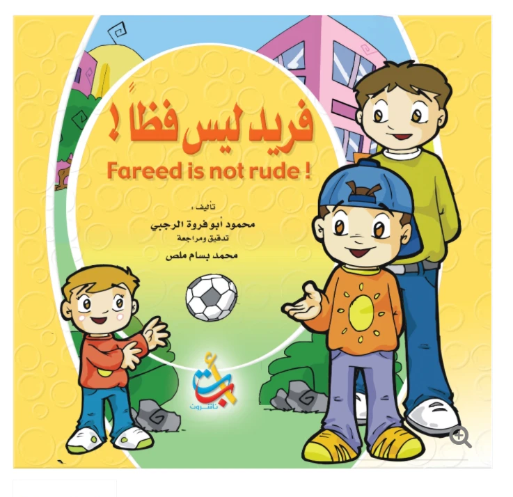 سلسلة تعليم السلوك  - فريد ليس فظا   - 16 صفحة  - 28x28 - أ ب ت