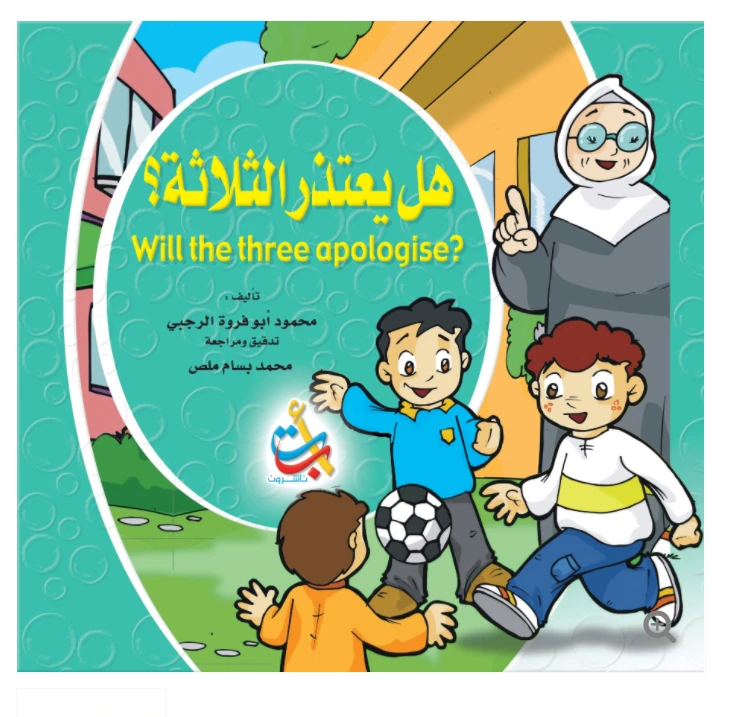 سلسلة تعليم السلوك  - هل يعتذرالثلاثة - 16 صفحة  - 28x28 - أ ب ت