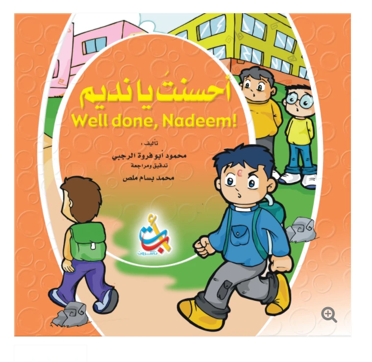 سلسلة تعليم السلوك  - أحسنت يانديم - 16 صفحة  - 28x28 - أ ب ت