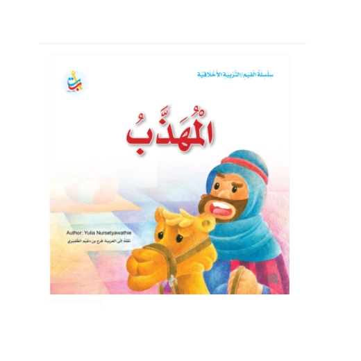 Value Series - Moral Education - Polite- 24 Pages - 25 x 25 Value Series - Moral Education - Polite- 24 Pages - 25 x 25