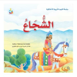 Value Series - Moral Education - the brave - 24 Pages - 25 x 25
