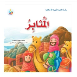 Value Series - Moral Education - Perseverance- 24 Pages - 25 x 25