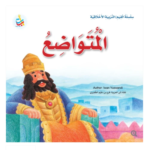 سلسلة القيم - التربية الأخلاقية - المتواضع -24 صفحة - 25x25 - أ ب ت