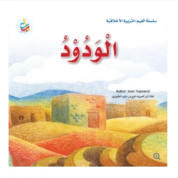 Value Series - Moral Education - Approachable - 24 Pages - 25 x 25