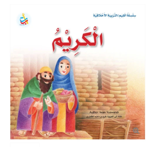 سلسلة القيم - التربية الأخلاقية - الكريم -24 صفحة - 25x25 - أ ب ت