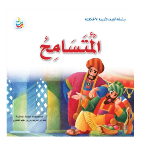 سلسلة القيم - التربية الأخلاقية - المتسامح -24 صفحة - 25x25 سلسلة القيم - التربية الأخلاقية - المتسامح -24 صفحة - 25x25