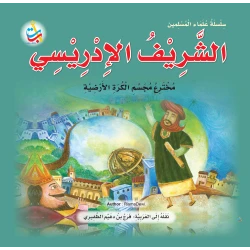 Muslim Scholars Series - Sharif Al-Idrisi, inventor of the globe - 24 pages 25x25