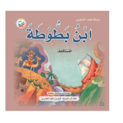 Muslim Scholars Series - Ibn Battuta, the explorer - 24 pages 25x25