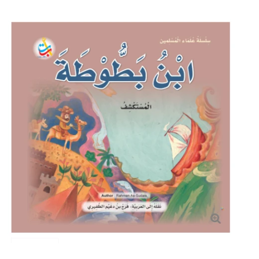 سلسلة علماء المسلمين - ابن بطوطة ، المستكشف - 24 صفحة  25x25