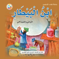 Muslim Scholars Series - Ibn Al-Bitar, the pharmacist vegetarian - 24 pages 25x25