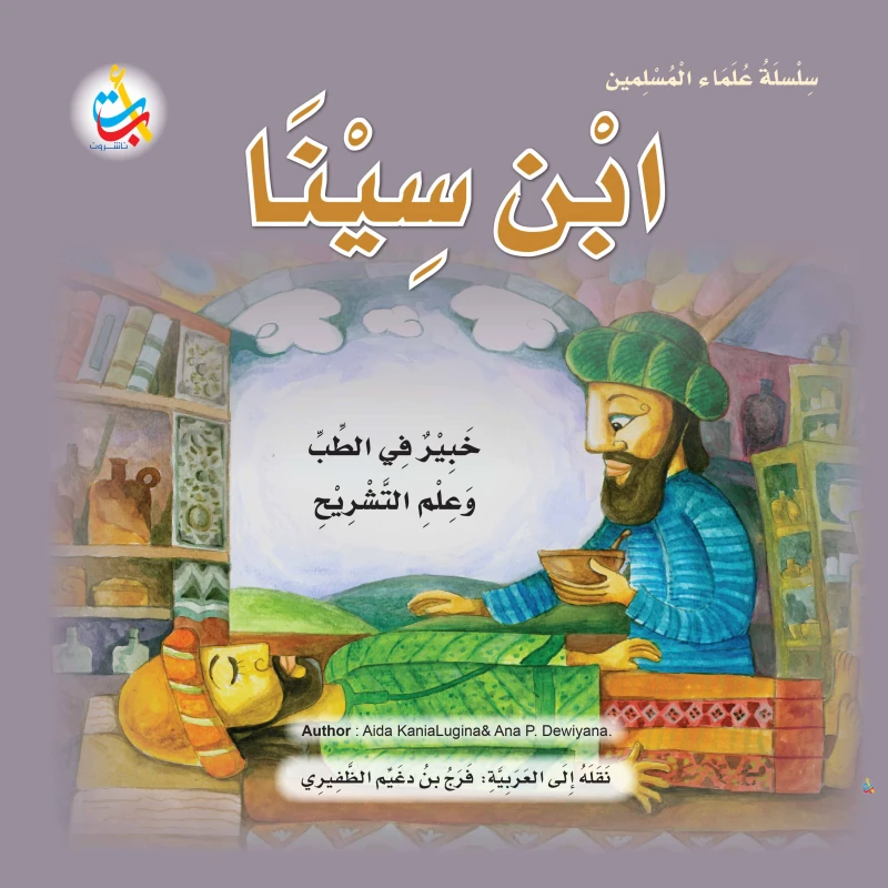 سلسلة علماء المسلمين - ابن سينا ، خبير في الطب وعلم التشريح - 24 صفحة  25x25 - أ ب ت