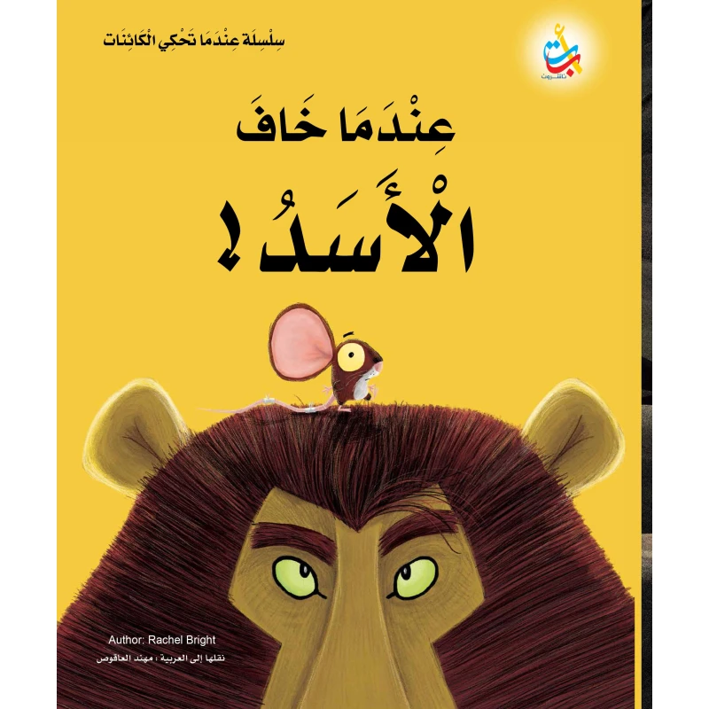 سلسلة عندما تحكي الكائنات - عندما خاف الأسد - 32 صفحة - 30x27 - أ ب ت