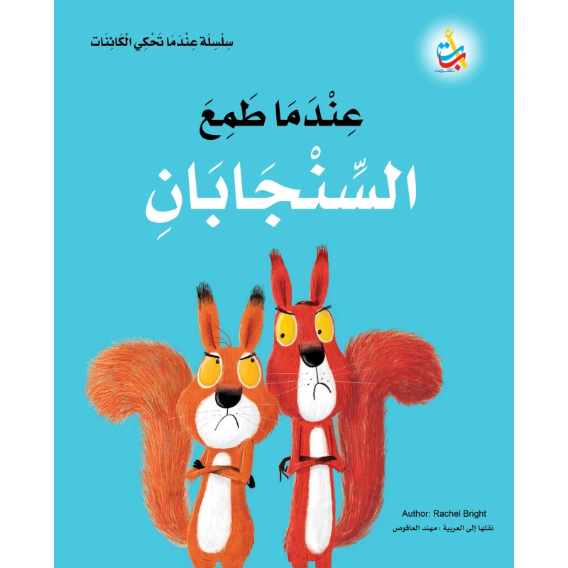 سلسلة عندما تحكي الكائنات - عندما طمع السنجابان - 32 صفحة - 30x27 - أ ب ت
