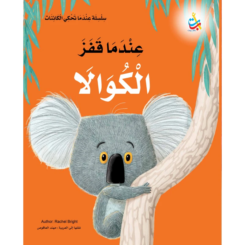 سلسلة عندما تحكي الكائنات - عندما قفز الكوالا - 32 صفحة - 30x27 - أ ب ت