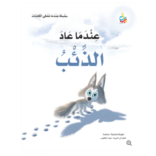 سلسلة عندما تحكي الكائنات - عندما عاد الذئب - 32 صفحة - 30x27 سلسلة عندما تحكي الكائنات - عندما عاد الذئب - 32 صفحة - 30x27