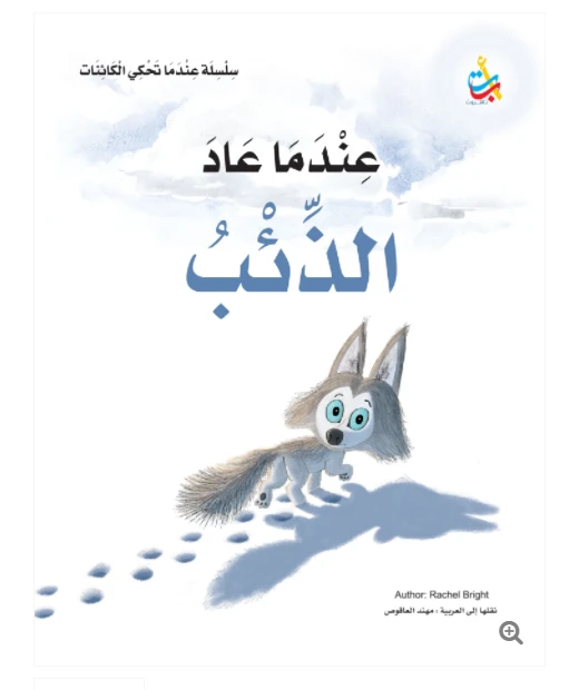 سلسلة عندما تحكي الكائنات - عندما عاد الذئب - 32 صفحة - 30x27 - أ ب ت