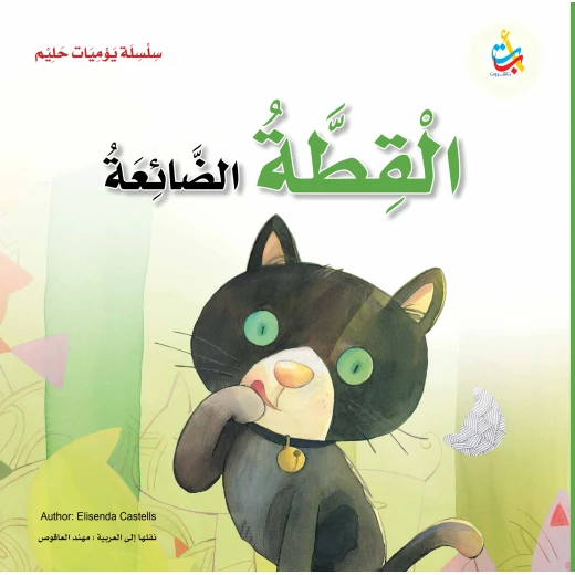 سلسلة يوميات حليم - القطة الضائعة - 36 صفحة - 28x28 سلسلة يوميات حليم - القطة الضائعة - 36 صفحة - 28x28