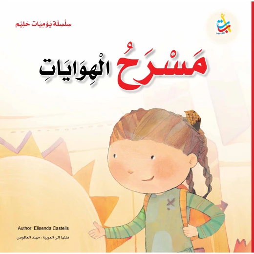سلسلة يوميات حليم - مسرح الهوايات - 36 صفحة - 28x28 سلسلة يوميات حليم - مسرح الهوايات - 36 صفحة - 28x28