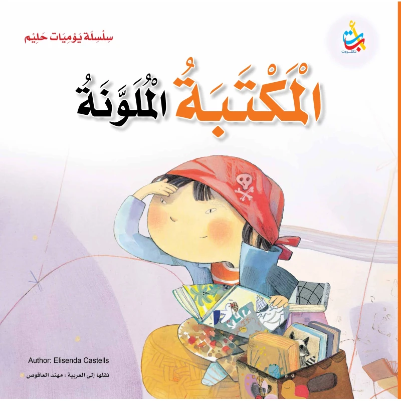 سلسلة يوميات حليم - المكتبة الملونة  - 36 صفحة - 28x28 - أ ب ت