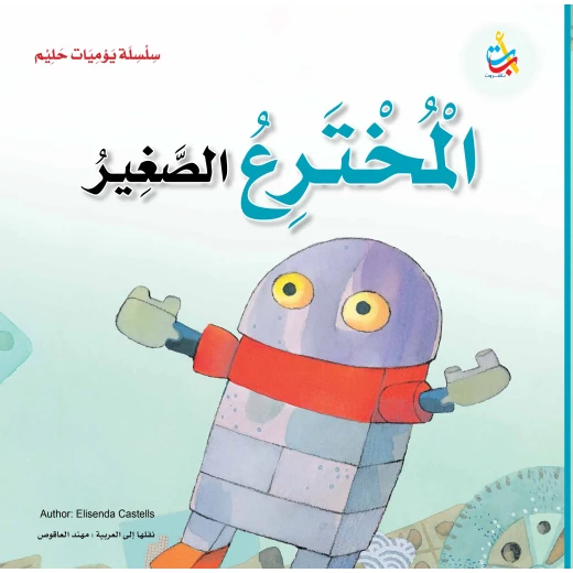 سلسلة يوميات حليم - المخترع الصغير  - 36 صفحة - 28x28