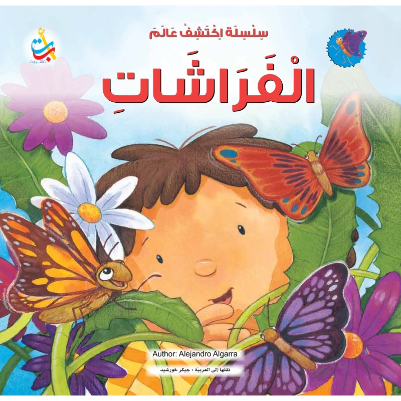 سلسلة اكتشف - اكتشف عالم الفراشات - 36 صفحة - 28x28 - أ ب ت