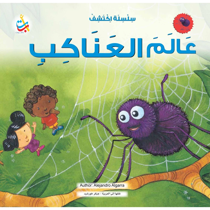 سلسلة اكتشف -  اكتشف عالم العناكب  - 36 صفحة - 28x28 - أ ب ت