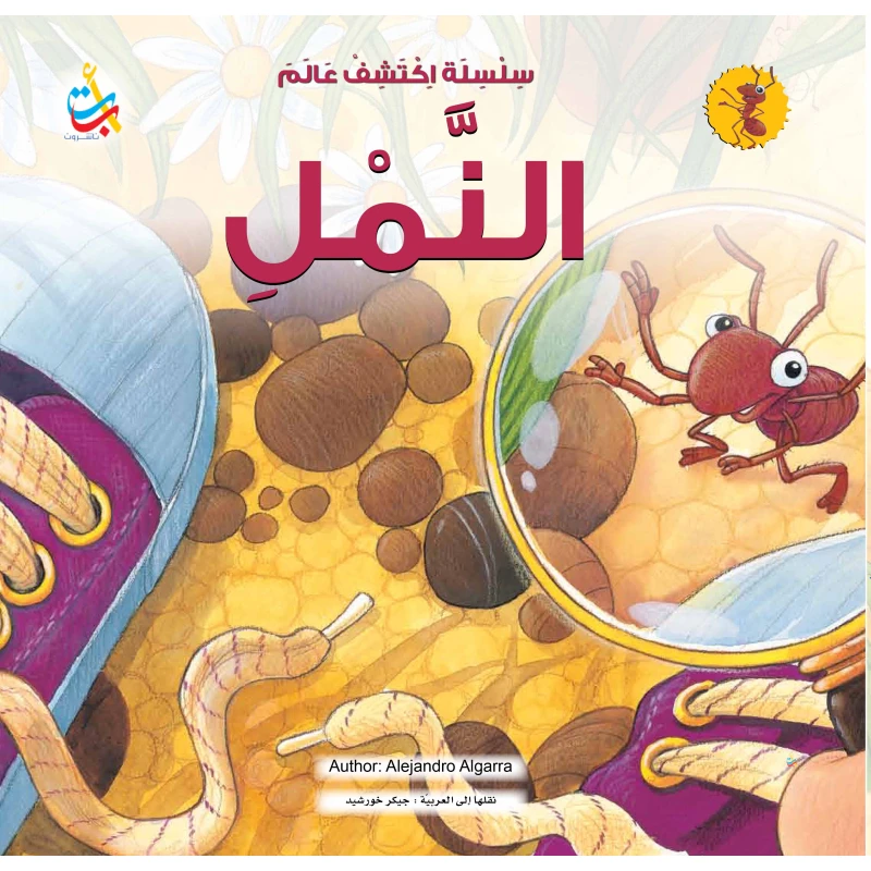 سلسلة اكتشف - اكتشف عالم النمل   - 36 صفحة - 28x28 - أ ب ت