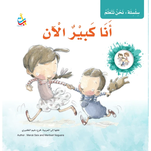 سلسلة نحن نتعلم - أنا كبير الآن - 35 صفحة - 28x28 سلسلة نحن نتعلم - أنا كبير الآن - 35 صفحة - 28x28
