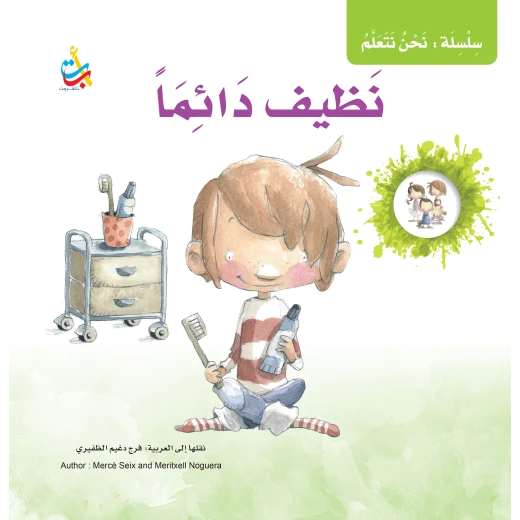 سلسلة نحن نتعلم -نظيف دائما - 35 صفحة - 28x28 سلسلة نحن نتعلم -نظيف دائما - 35 صفحة - 28x28
