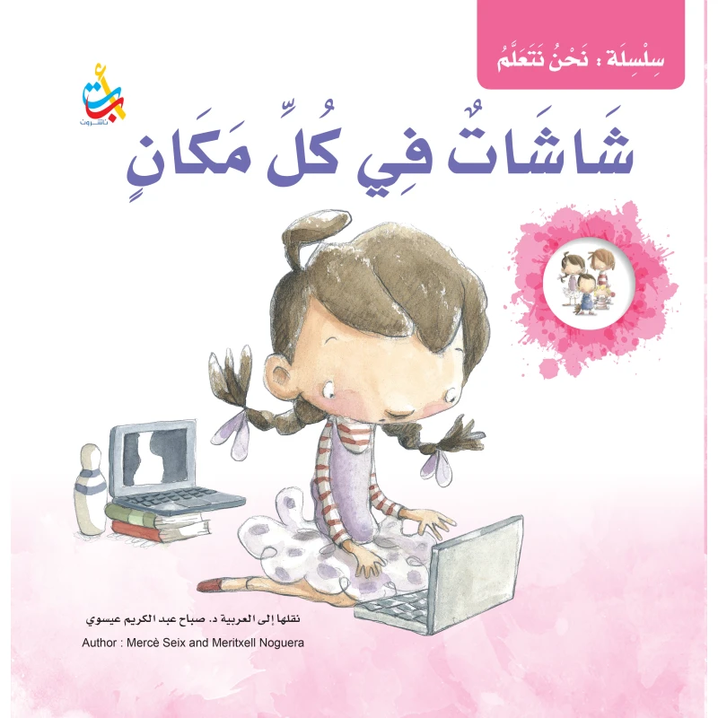 سلسلة نحن نتعلم - شاشات في كل مكان -  35 صفحة - 28x28 - أ ب ت
