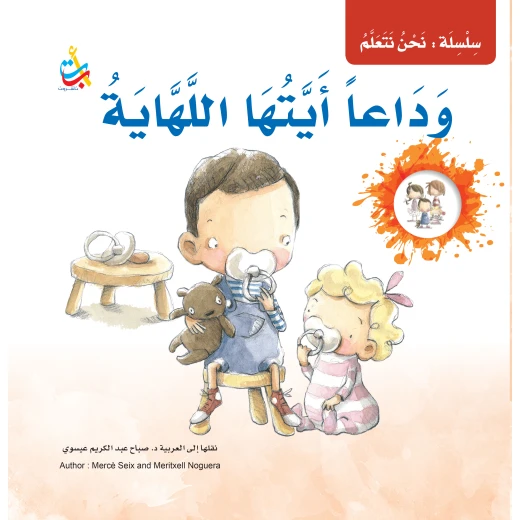 سلسلة نحن نتعلم - وداعا أيتها اللهاية - 35 صفحة - 28x28 سلسلة نحن نتعلم - وداعا أيتها اللهاية - 35 صفحة - 28x28