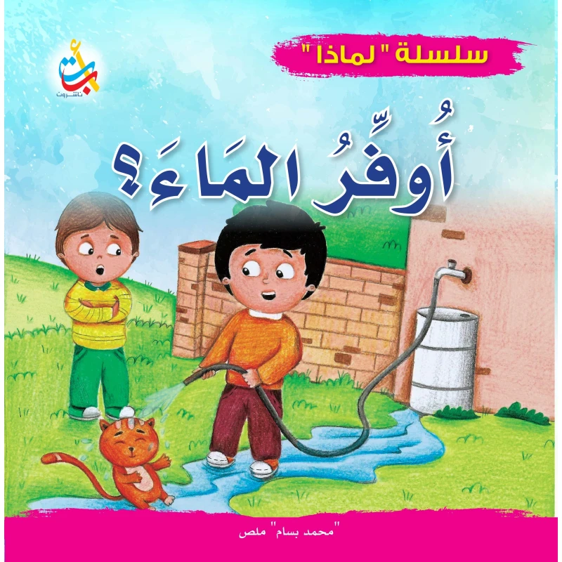 سلسلة لماذا - لماذا يجب أن أوفر الماء - 32 صفحة - 24x24 - أ ب ت
