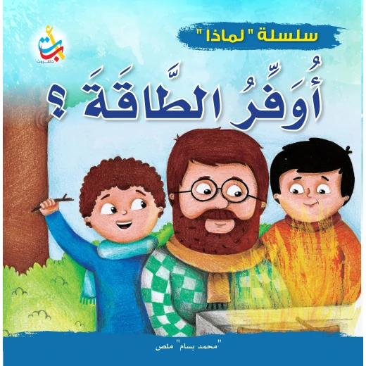 سلسلة لماذا - لماذا يجب أن أوفر الطاقة - 32 صفحة - 24x24 سلسلة لماذا - لماذا يجب أن أوفر الطاقة - 32 صفحة - 24x24
