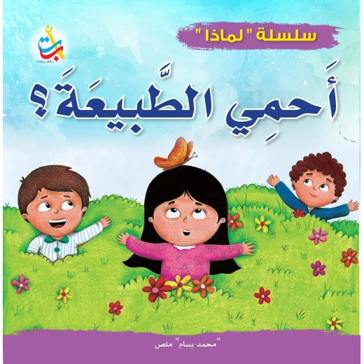 سلسلة لماذا - لماذا يجب أن أحمي الطبيعة - 32 صفحة - 24x24 سلسلة لماذا - لماذا يجب أن أحمي الطبيعة - 32 صفحة - 24x24