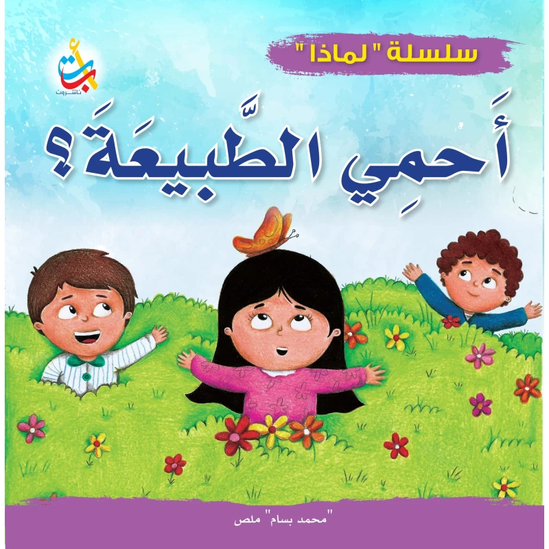سلسلة لماذا - لماذا يجب أن أحمي الطبيعة - 32 صفحة - 24x24 - أ ب ت