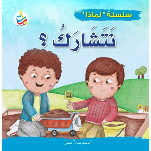 سلسلة لماذا -لماذا يجب أن نتشارك - 32 صفحة - 24x24 سلسلة لماذا -لماذا يجب أن نتشارك - 32 صفحة - 24x24