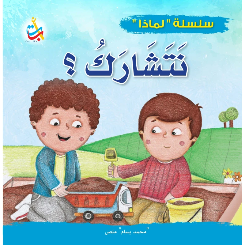 سلسلة لماذا -لماذا يجب أن نتشارك - 32 صفحة - 24x24 - أ ب ت