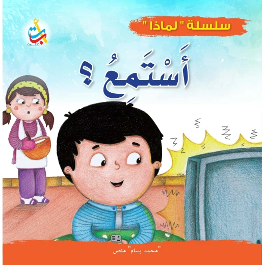 سلسلة لماذا - لماذا يجب أن أستمع  - 32 صفحة - 24x24