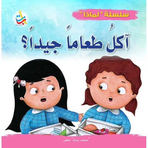 سلسلة لماذا - لماذا يجب أن آكل طعاماً جيداً  - 32 صفحة - 24x24
