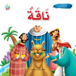 A series of stories and lessons - the prophets - camel - the prophet of God, peace be upon him - 24 pages - 25x25
