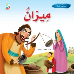 A series of stories and lessons - Mizan - Prophet Shoaib, peace be upon him - 24 pages - 25x25