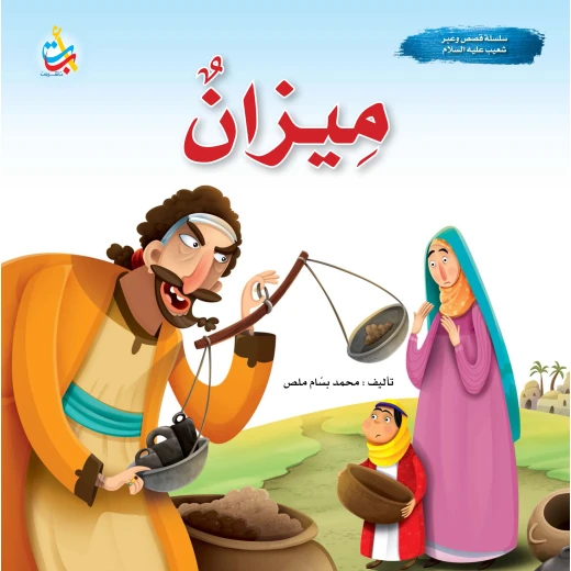 A series of stories and lessons - Mizan - Prophet Shoaib, peace be upon him - 24 pages - 25x25