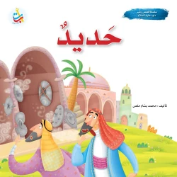 A series of stories and lessons - Hadid - God's prophet David, peace be upon him - 24 pages - 25x25
