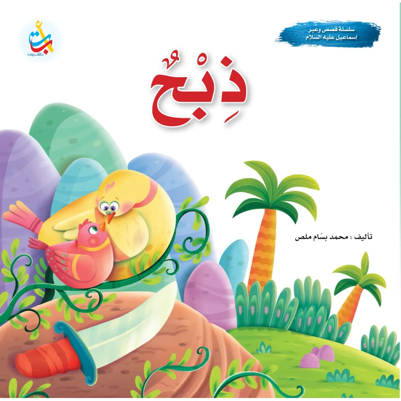 A series of stories and lessons - Slaughter - Prophet Ismail, peace be upon him - 24 pages - 25x25 - A B C
