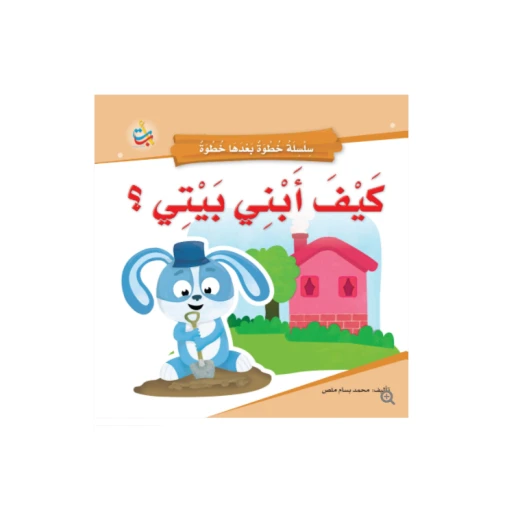 سلسلة خطوة بعدها خطوة  - كيف أبني بيتي  -  16 صفحة - 24x24